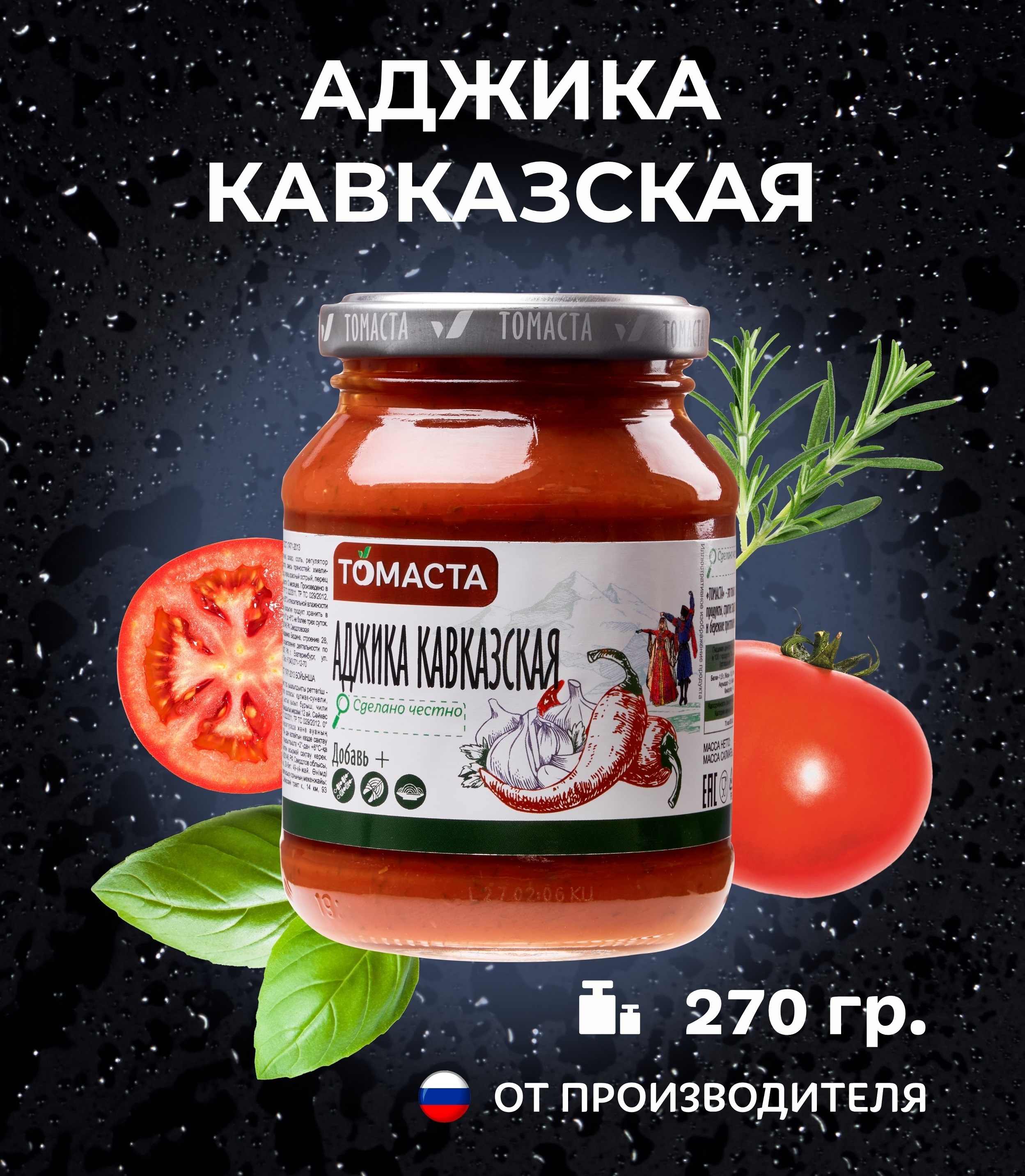 Аджика Кавказская Томаста для мяса, гарниров 270гр. 1шт - купить с  доставкой по выгодным ценам в интернет-магазине OZON (509961636)