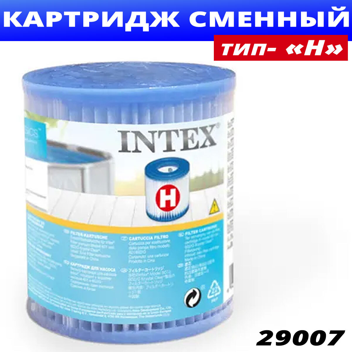 Картридж для насоса intex. 29007 Интекс. Фильтр для бассейна 29007. Интекс 28602. Фильтр для бассейна h Intex.