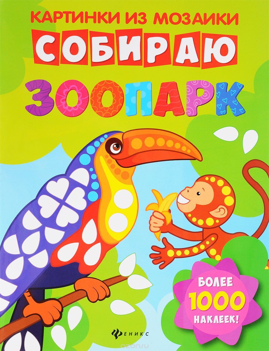 Наклейки мозаики машины детские. Детские книжки с наклейками. Фигуры: книжка с наклейками. Картинка собираем микс. Чудесные наклейки мозаика-синтез.
