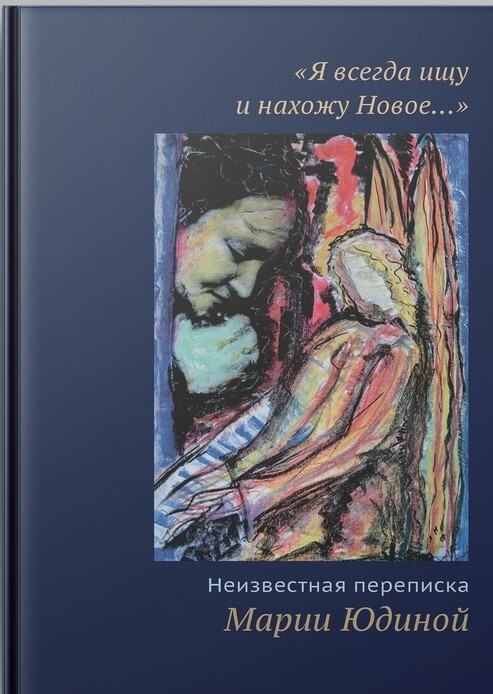 "Я всегда ищу и нахожу Новое...". Неизвестная переписка Марии Юдиной | Юдина М.