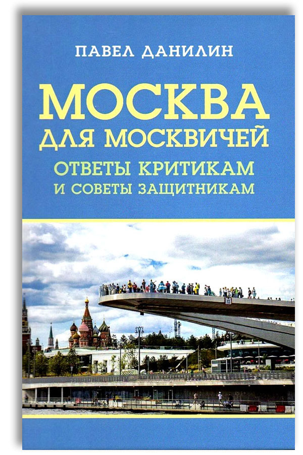 Москва для москвичей: ответы критикам и советы защитникам | Данилин Павел Викторович