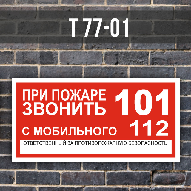 Табличка вызова пожарной охраны. При пожаре звонить табличка. При пожаре звонить 01 табличка. Вызов охраны табличка.