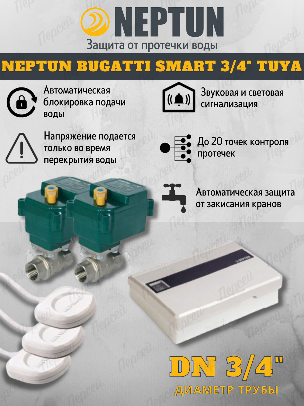 Neptun bugatti smart 3 4 система защиты от протечек воды