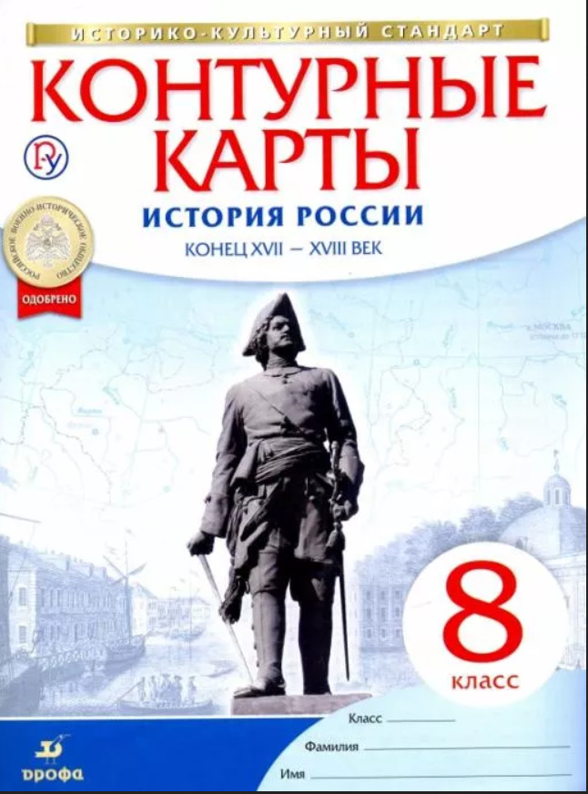 Контурная карта история россии 8 класс тороп приваловский