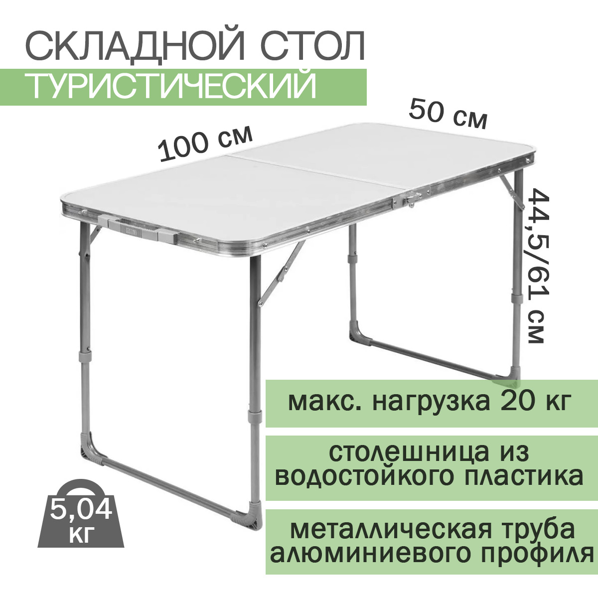 Складной стол 1207NM