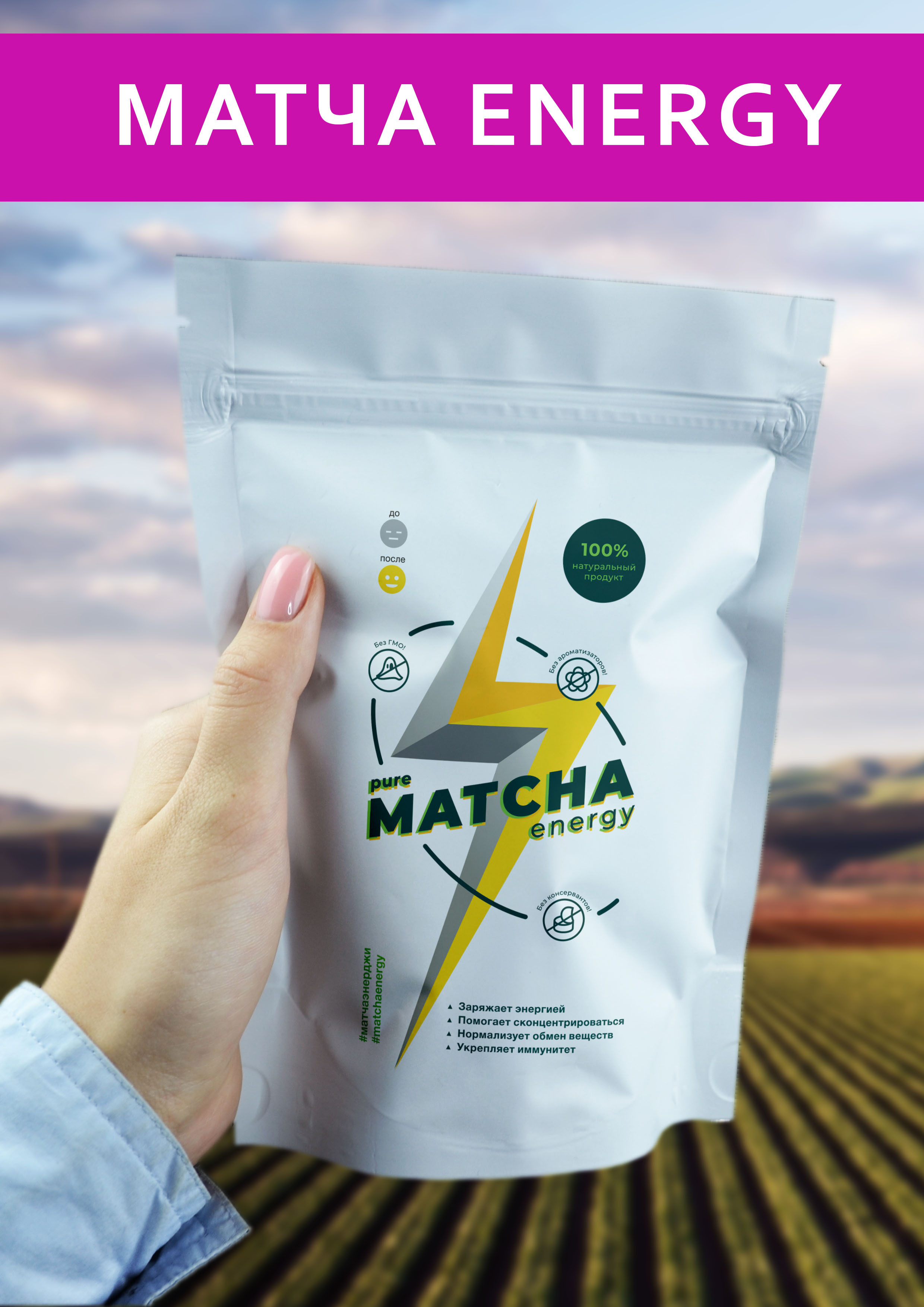 Matching energy. Чай Энерджи. Чай лечебный российский. Чай растворимый Power Tea. Матча купить.