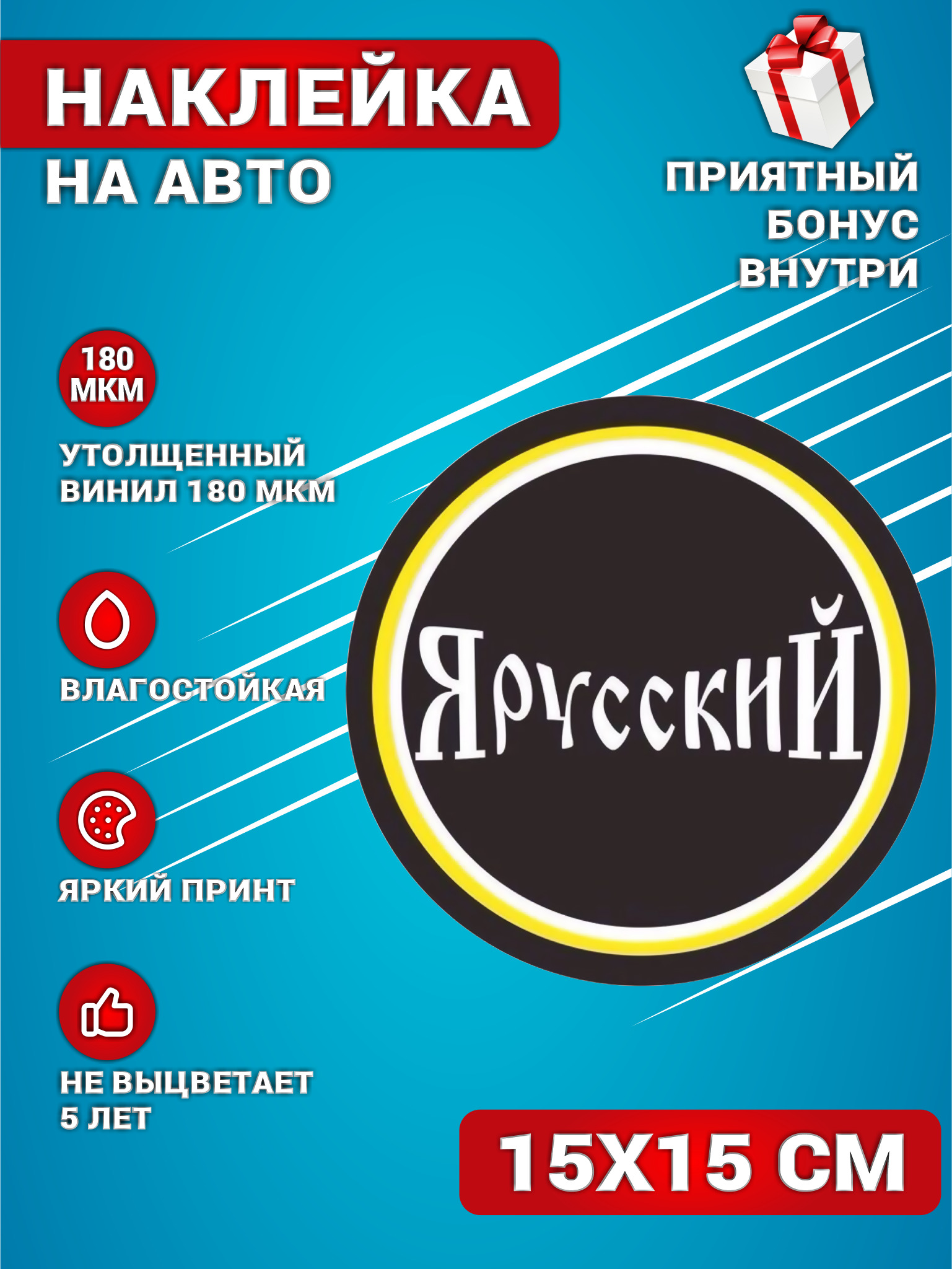 Наклейки на авто стикеры на стекло на кузов авто Я Русский Россия Патриот  15х15 см.