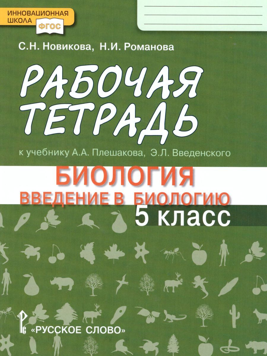 Введение в биологию 5 класс. Рабочая тетрадь | Романова Надежда Ивановна,  Новикова Светлана Николаевна - купить с доставкой по выгодным ценам в  интернет-магазине OZON (602957100)