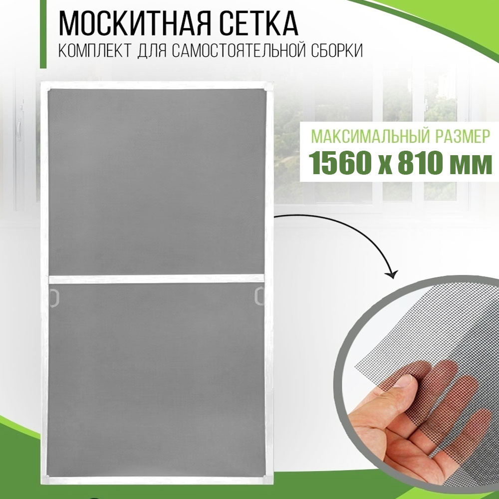 Как собрать москитную сетку на окно самостоятельно. Собрать москитную сетку. окно комплект. сетка москитная д/окон 1.5x1.5м белая с крепежной лентой. artens сетка москитная сборка инструкция.