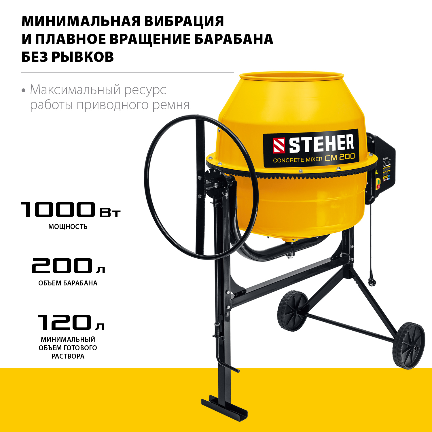 STEHER 200 л, 1000 Вт, бетоносмеситель с полиамидным венцом (CM-200)