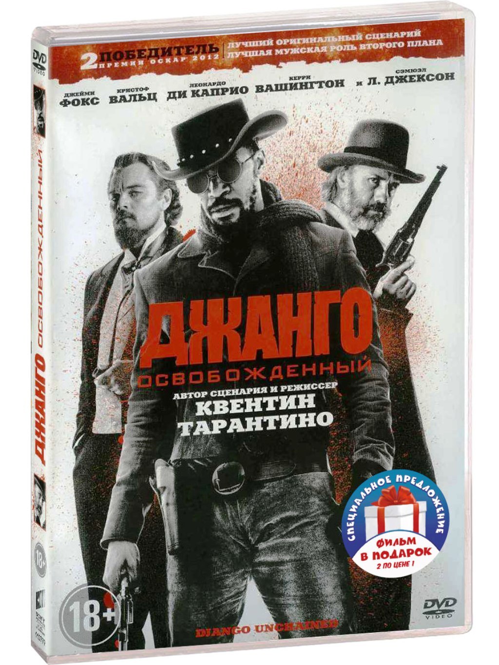 Омерзительная восьмёрка / Джанго освобождённый 2DVD