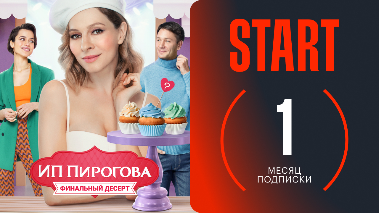 Старт подписка за 1