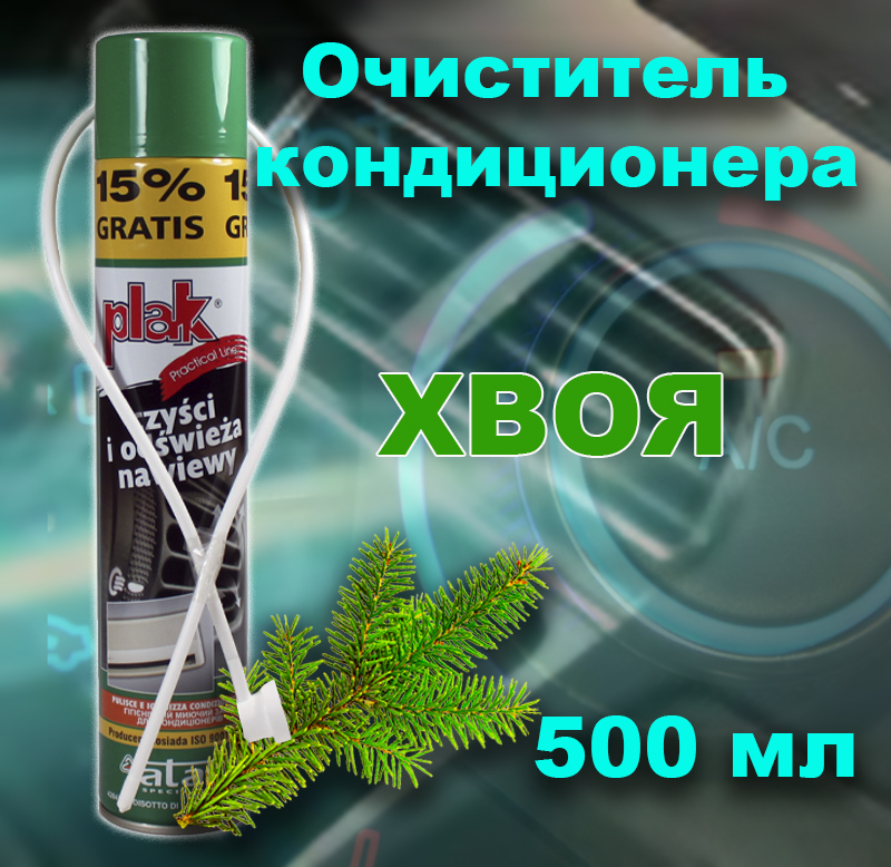 Очиститель кондиционера автомобиля  "Plak" 500 мл Хвоя