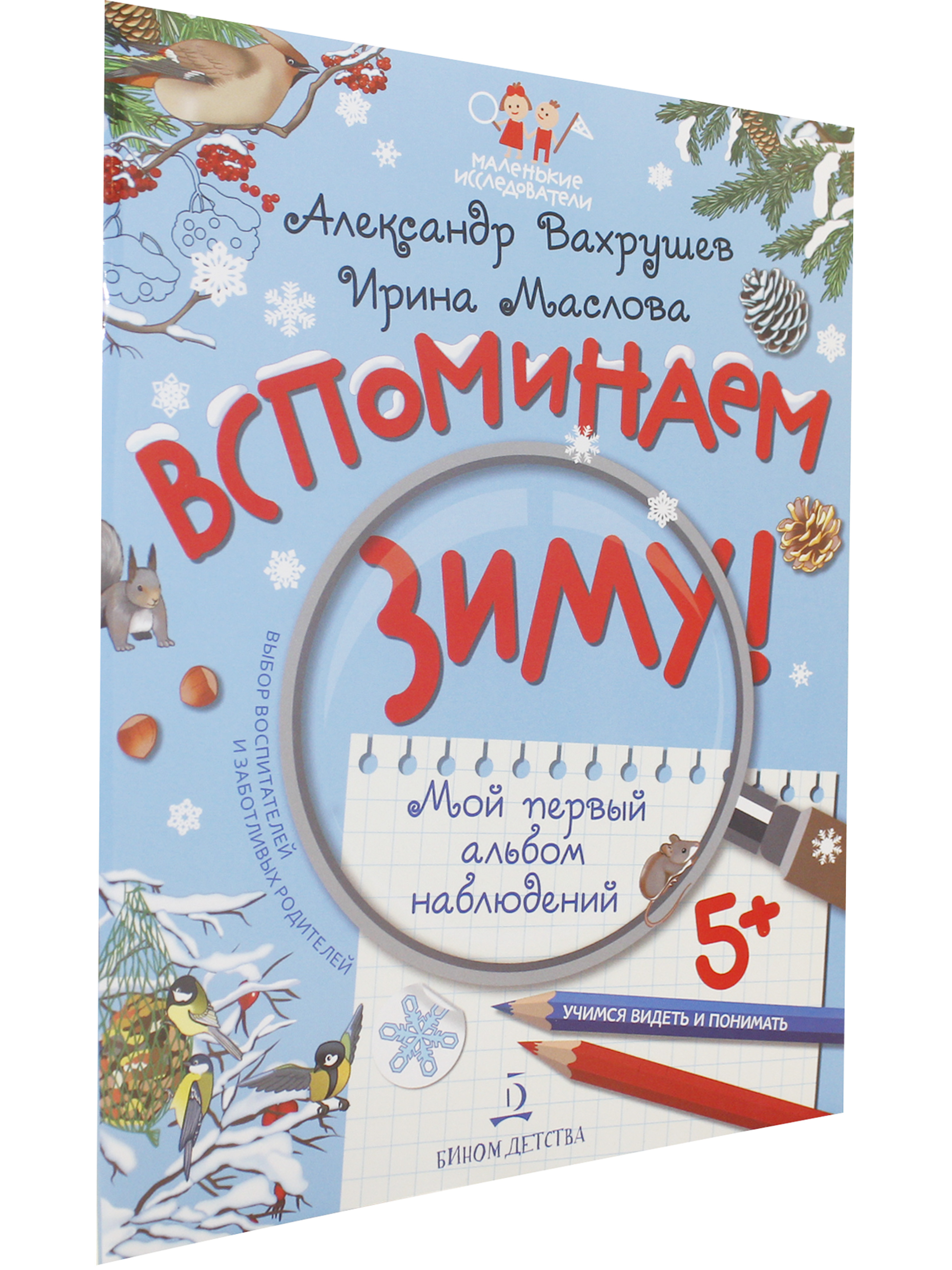 Вспоминаем зиму! Мой первый альбом наблюдений. Учимся видеть и понимать |  Сборник - купить с доставкой по выгодным ценам в интернет-магазине OZON  (611881561)