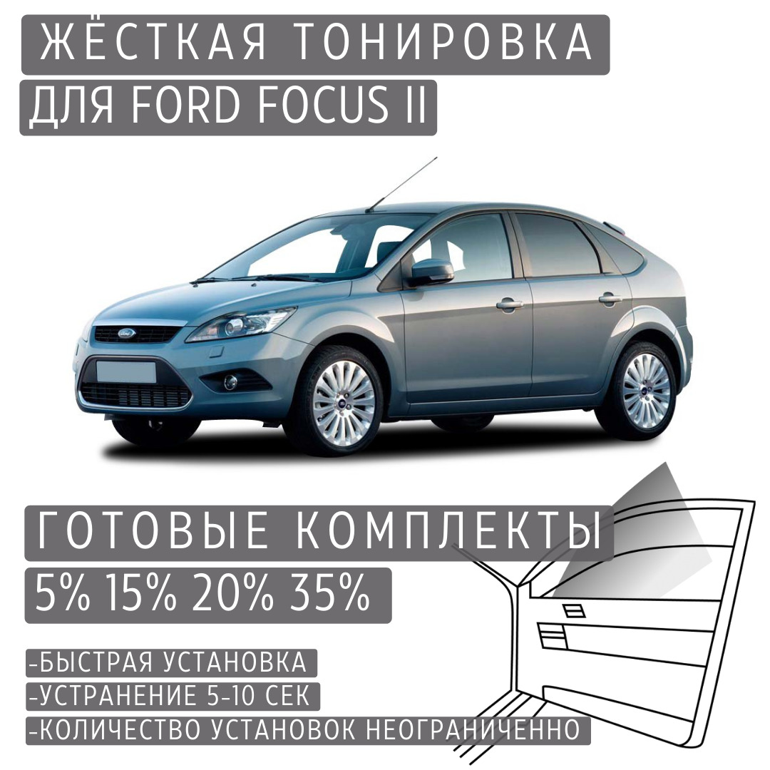 Тонировка Ford Focus пленками Llumar