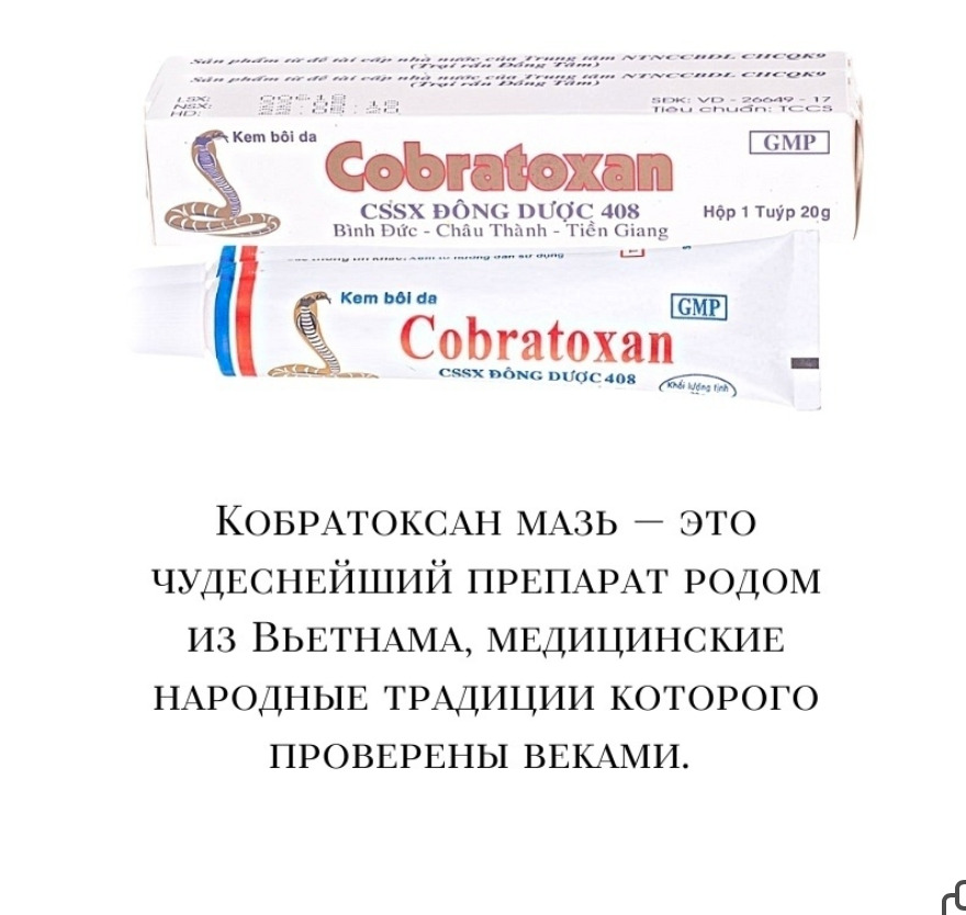 Cobratoxan мазь инструкция по применению на русском. Мазь Cobratoxan со змеиным ядом 20 гр. Крем Кобратоксан (Cobratoxan) на основе яда тайской кобры. 20 Мл.. Мазь Вьетнамская Кобратоксан. Вьетнамская мазь с ядом кобры для суставов.