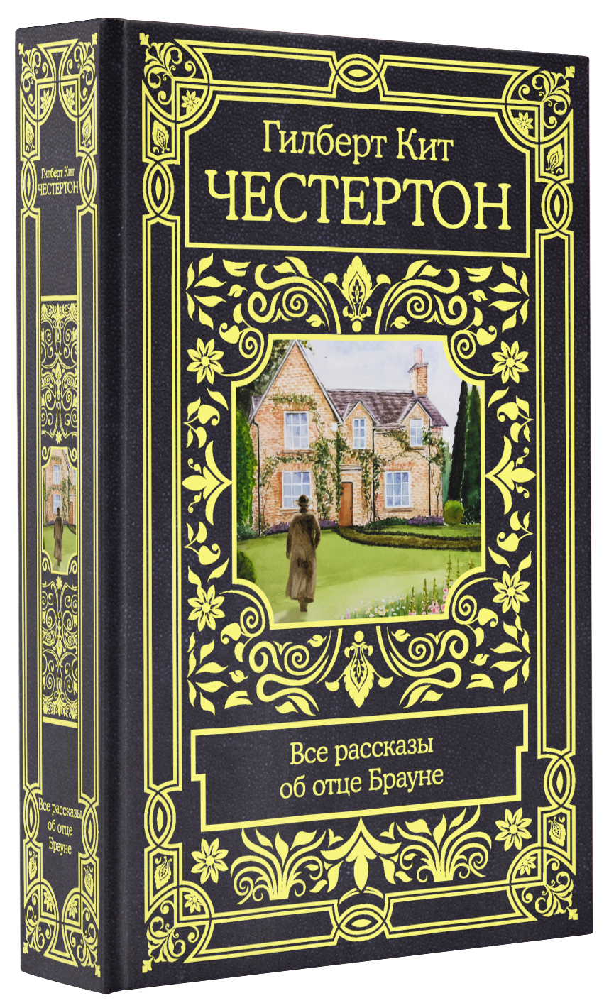 Все рассказы об отце Брауне | Честертон Гилберт Кит