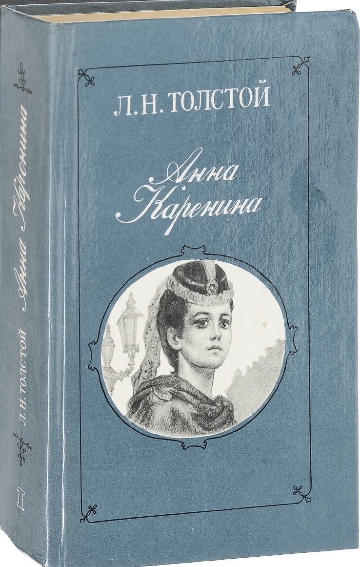 Каренина толстой. Лев Николаевич толстой Анна Каренина. Роман Толстого Анна Каренина. «Анна Каренина» л. Толстого о романе. Л.Н. толстой в романе «Анна Каренина».