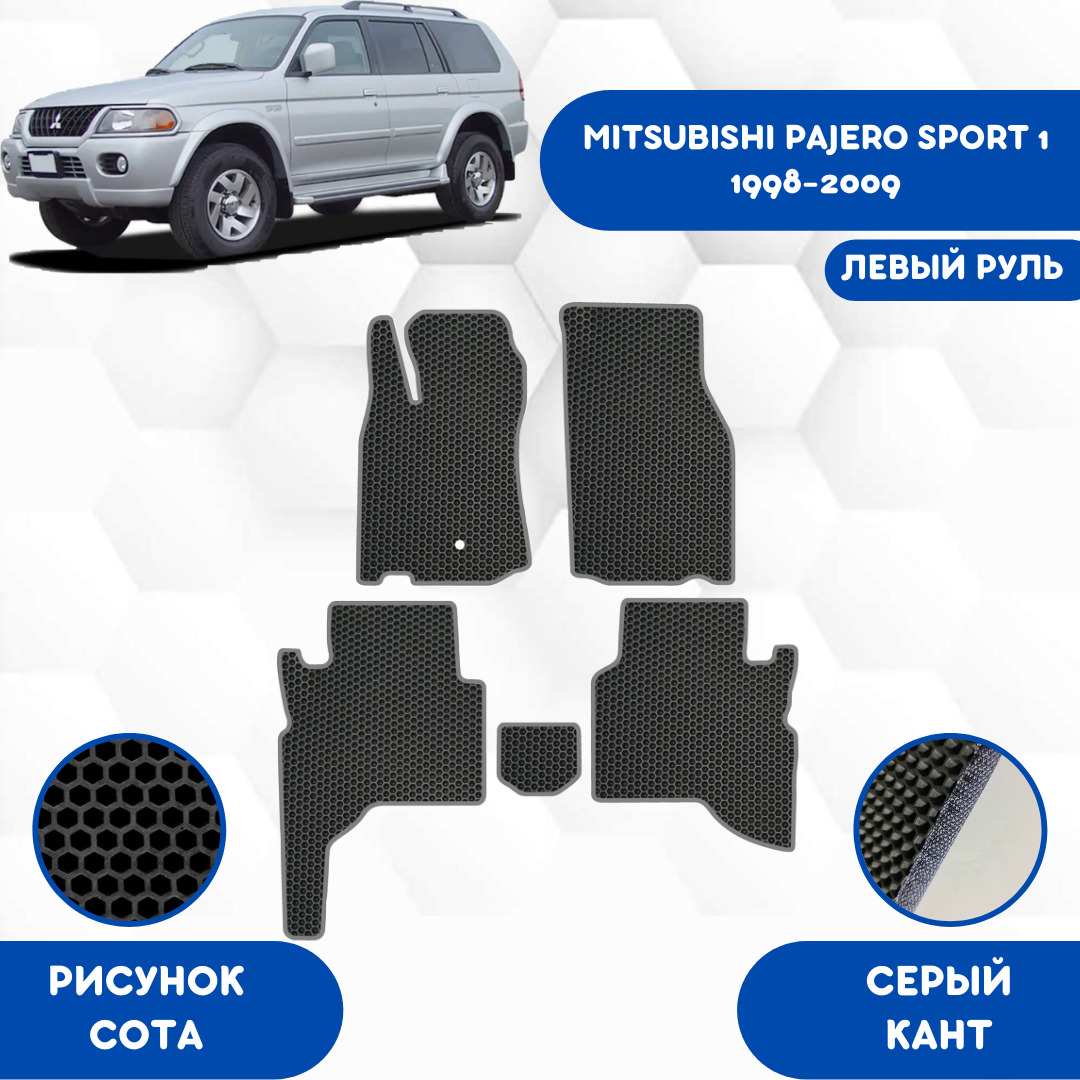 Коврики в салон автомобиля SaVakS Mitsubishi Pajero Sport 1 1998-2009 Левый  Руль, цвет черный, серый - купить по выгодной цене в интернет-магазине OZON  (615240157)