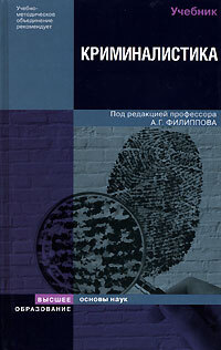 Криминалистика учебник для вузов. А Г Филиппов криминалистика. А Г Филиппов криминалистика учебник. Пособие по криминалистике. Ищенко криминалистика.