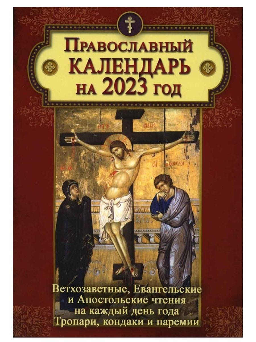 Православный календарь 2025 года с евангельскими чтением