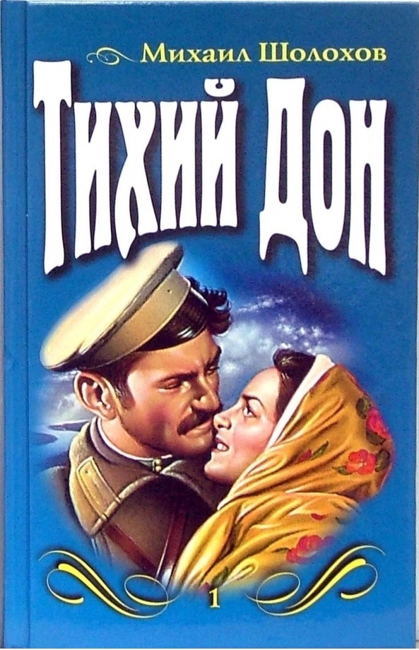 Книги шолохова картинки