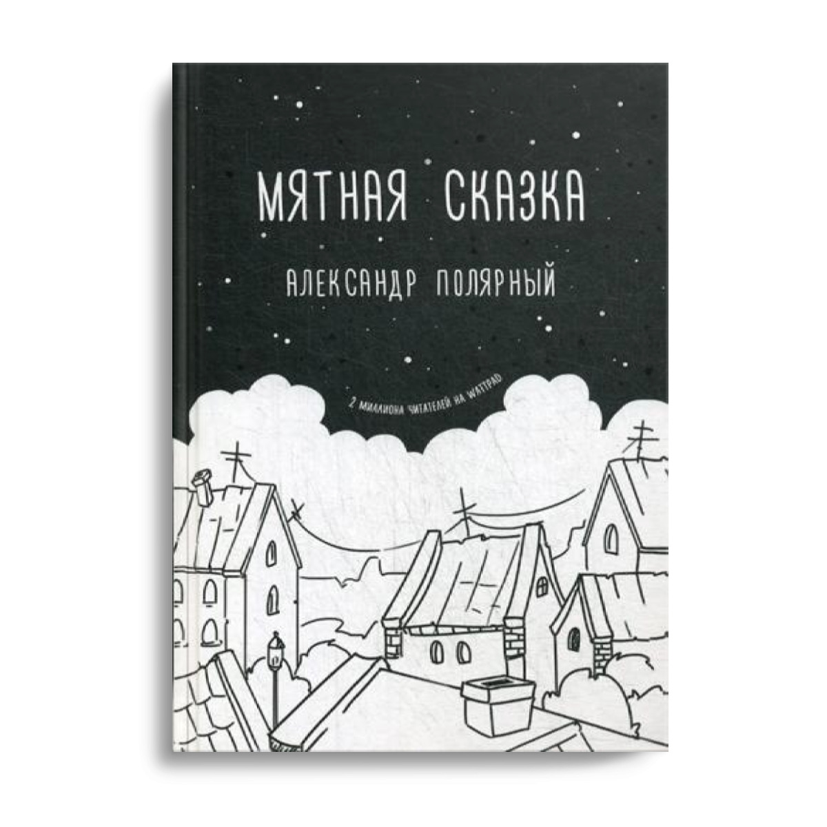 Мятная сказка читать онлайн полностью бесплатно всю книгу с картинками