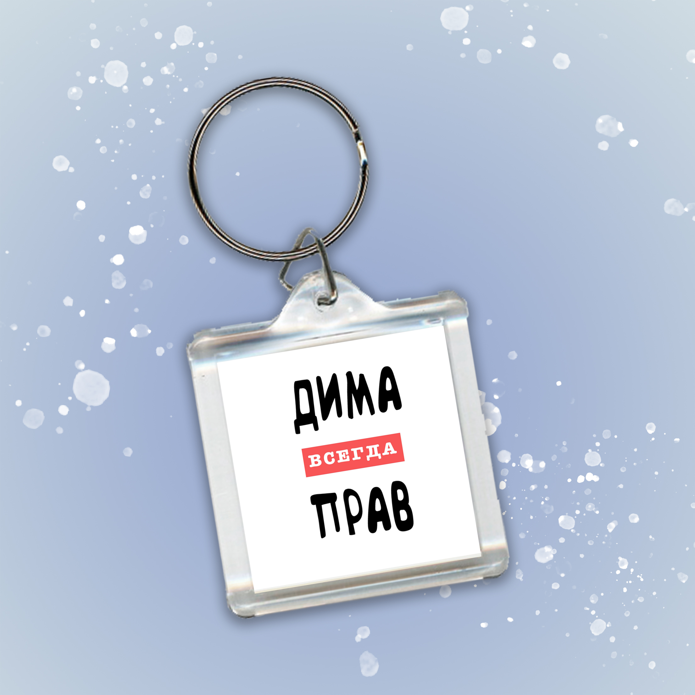 Дима всегда прав картинки