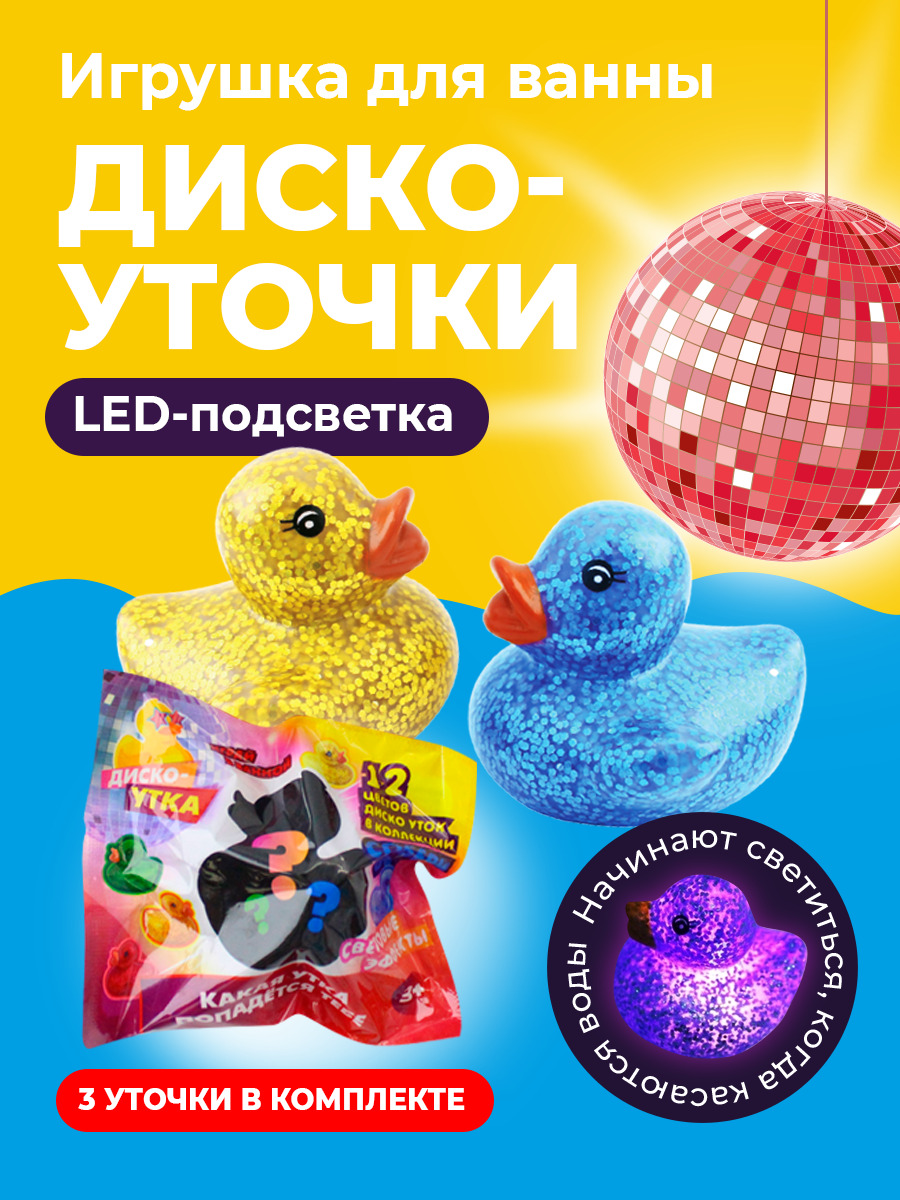 Диско-утки с LED-подсветкой / Светящиеся игрушки для купания в ванной /  Резиновые уточки, набор из 3 шт. - купить с доставкой по выгодным ценам в  интернет-магазине OZON (612675698)