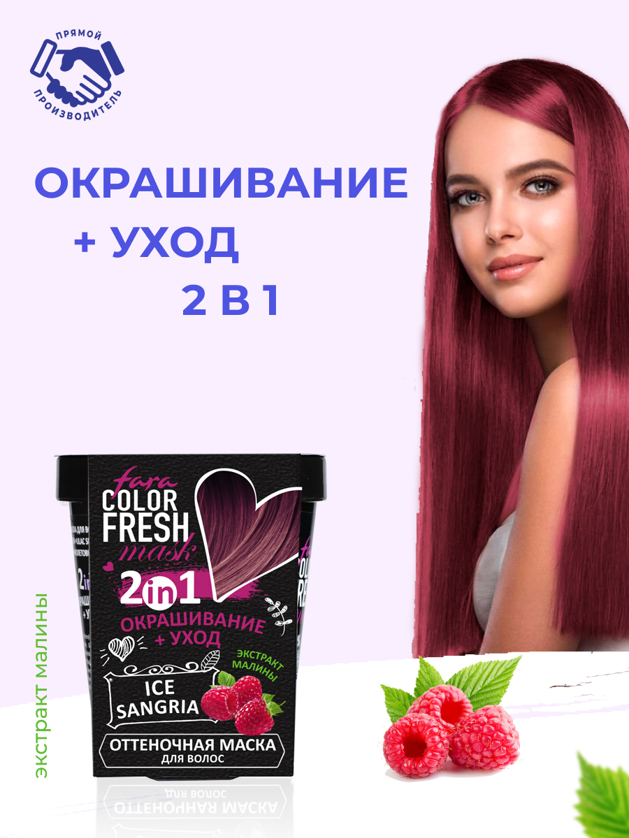 Fara color fresh оттеночная. Fara Color Fresh маска. Fara Ice Sangria оттеночная маска. Оттеночная маска для волос fara Color Fresh.