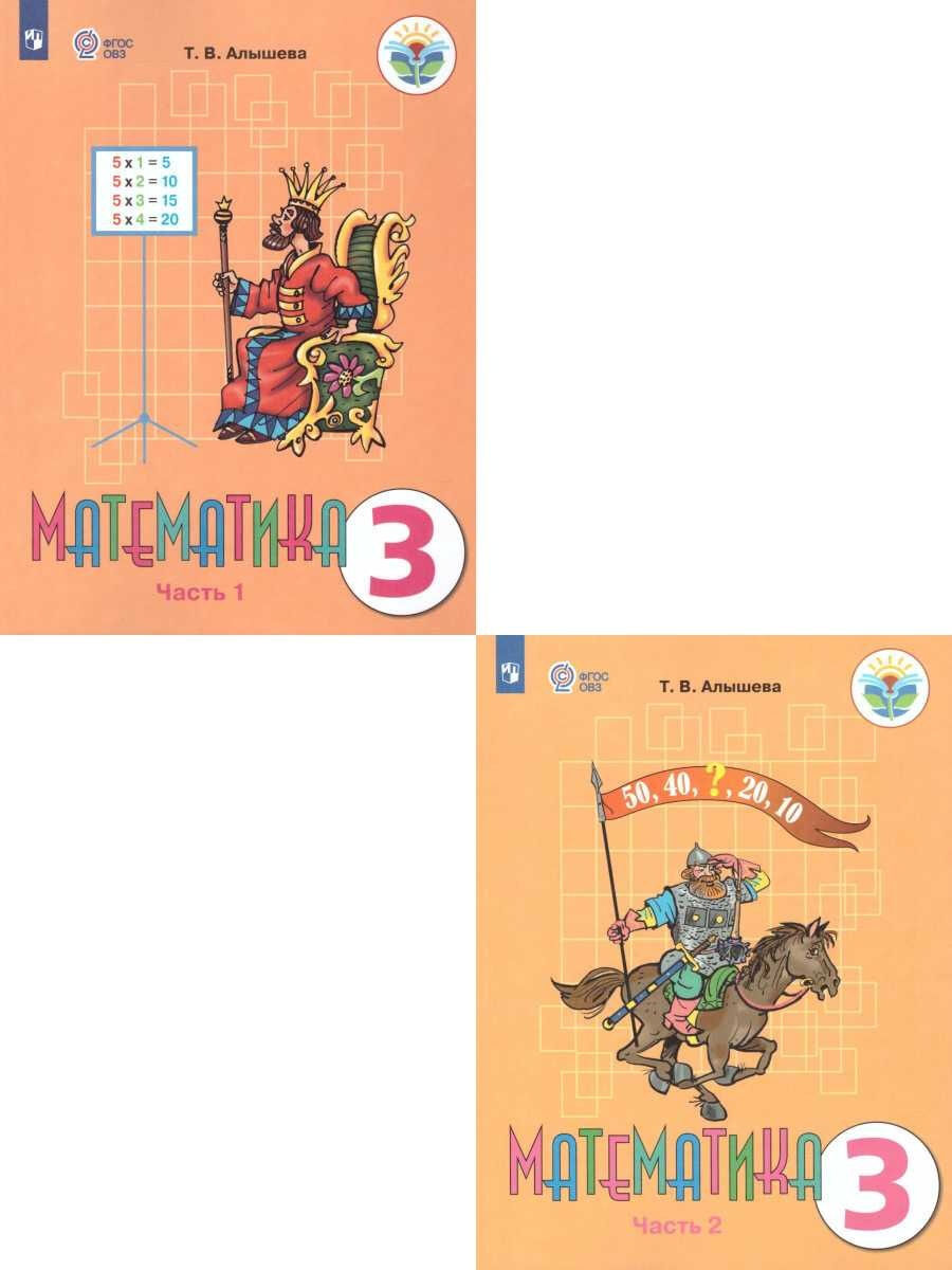 Учебник по математике овз. Математика 3 класс ОВЗ Алышева. Математика Алышева 2 класс класс математика. Математика ОВЗ 2 класс Алышева. Учебник ФГОС ОВЗ математика.
