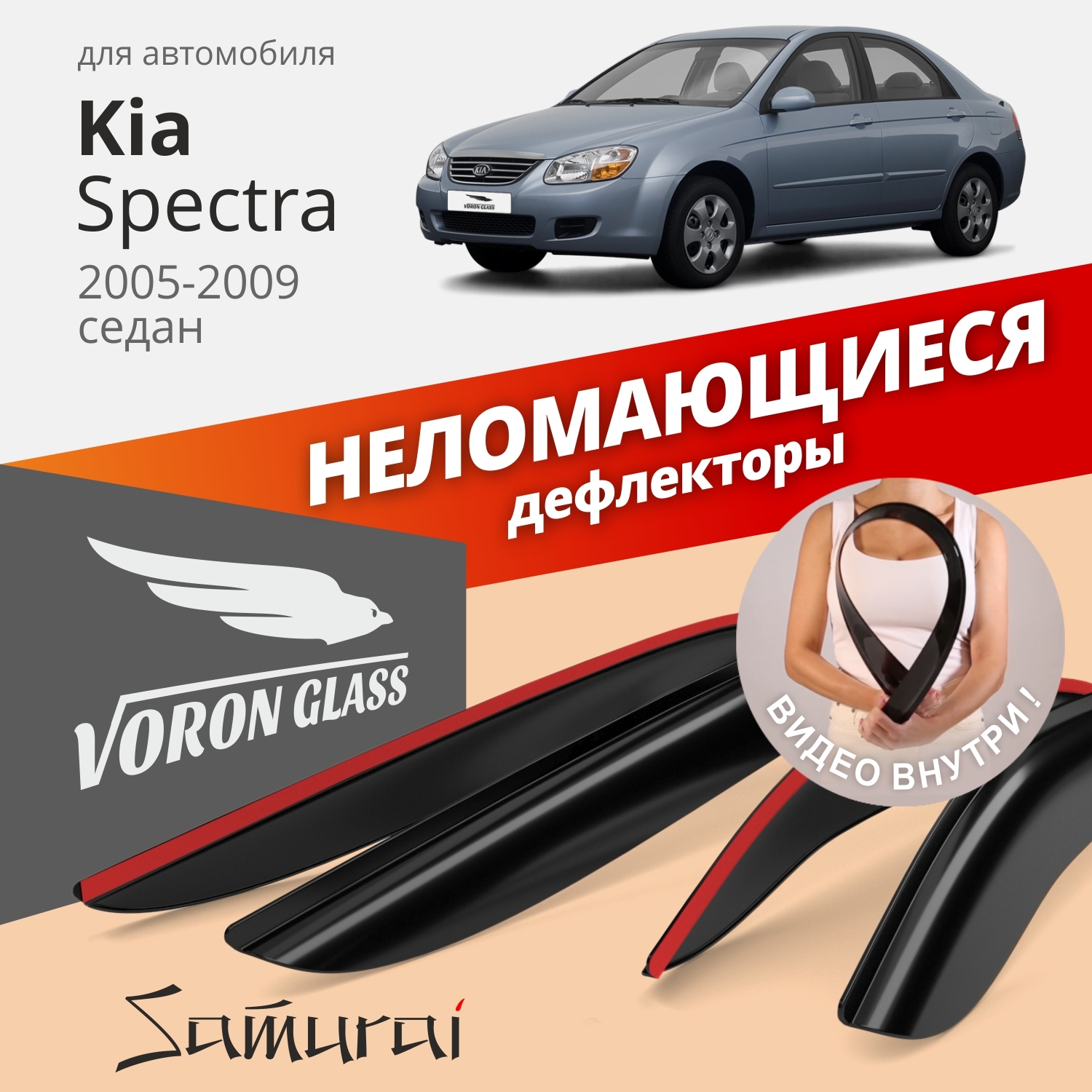 Дефлектор для окон Voron Glass DEF00233 Spectra купить по выгодной цене в  интернет-магазине OZON (262616782)