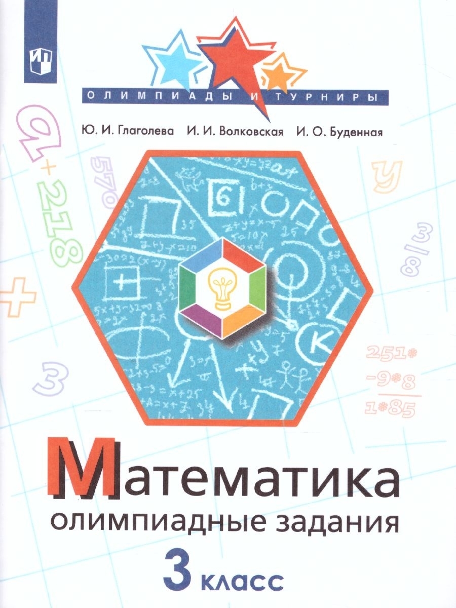 Математика 3 класс. Олимпиадные задания | Глаголева Юлия Игоревна,  Волковская Ирина Ивановна - купить с доставкой по выгодным ценам в  интернет-магазине OZON (616919889)