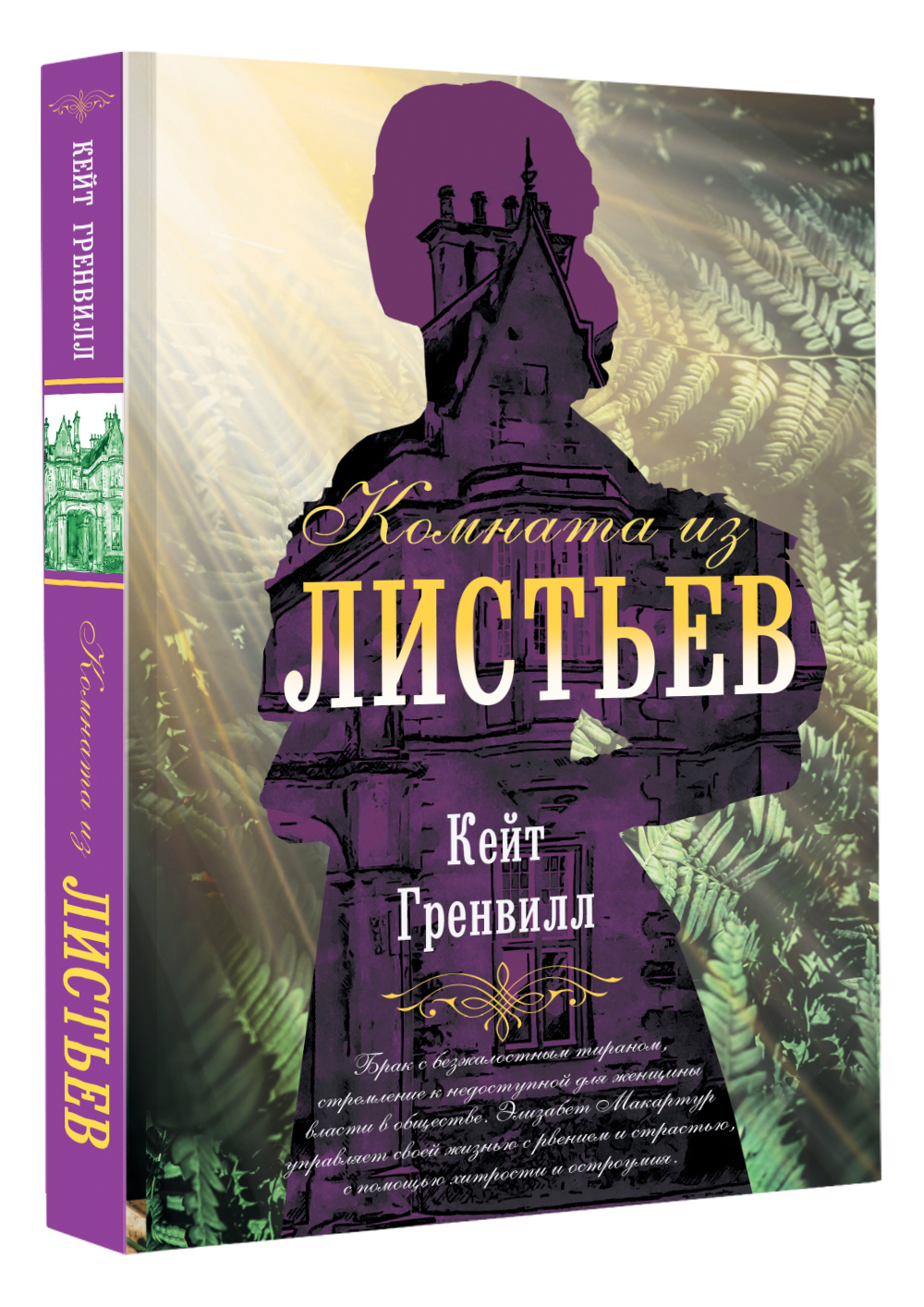 Комната из листьев | Гренвилл Кейт