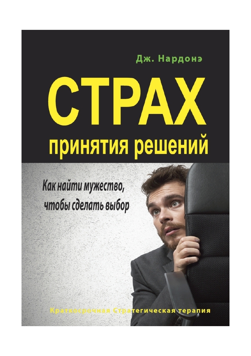 Нардонэ Дж. Страх принятия решений. Как найти мужество, чтобы сделать выбор | Нардонэ Джорджио