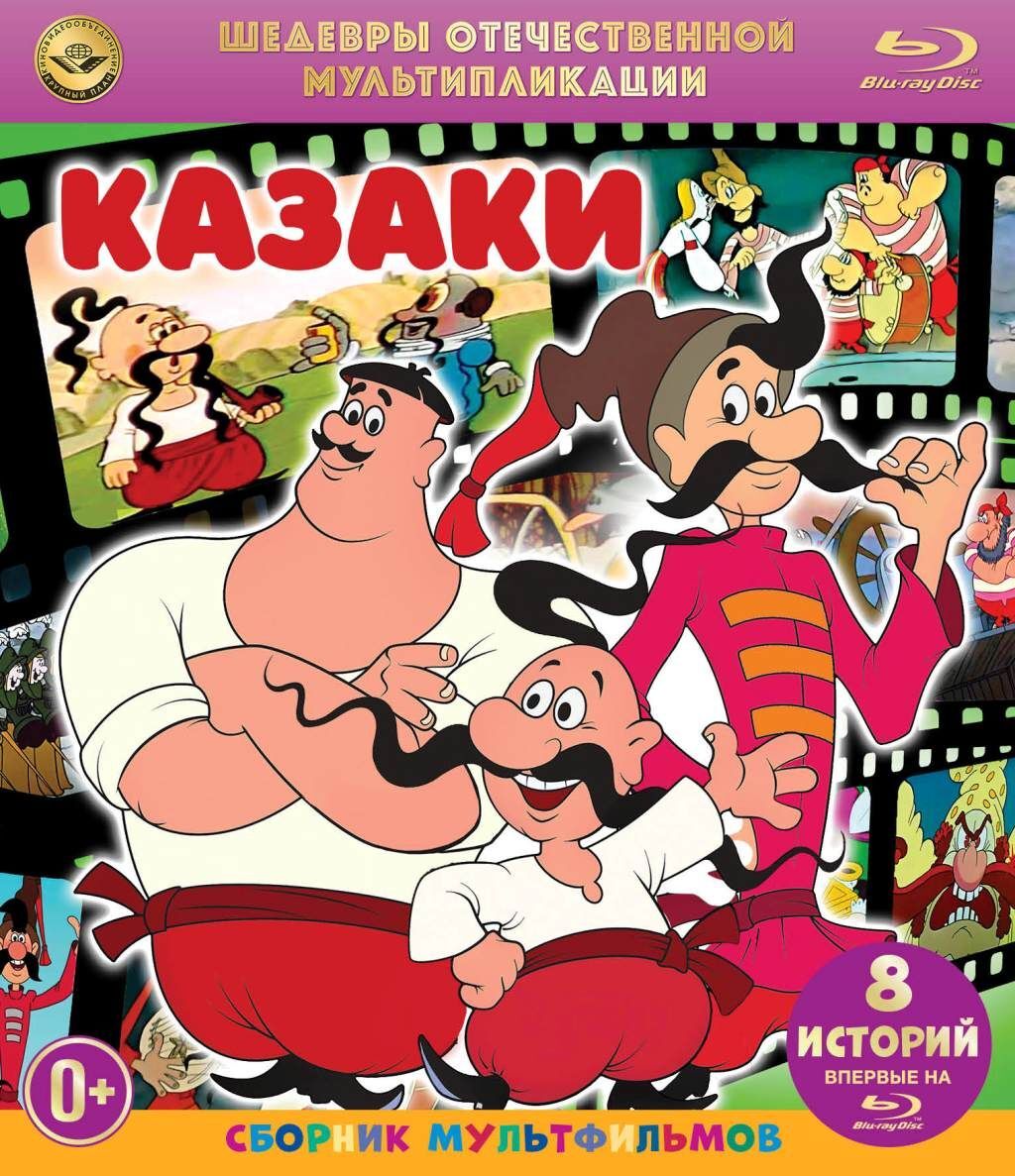 Шедевры отечественной мультипликации: Казаки. Сборник мультфильмов  (Blu-ray) - купить с доставкой по выгодным ценам в интернет-магазине OZON  (617591195)