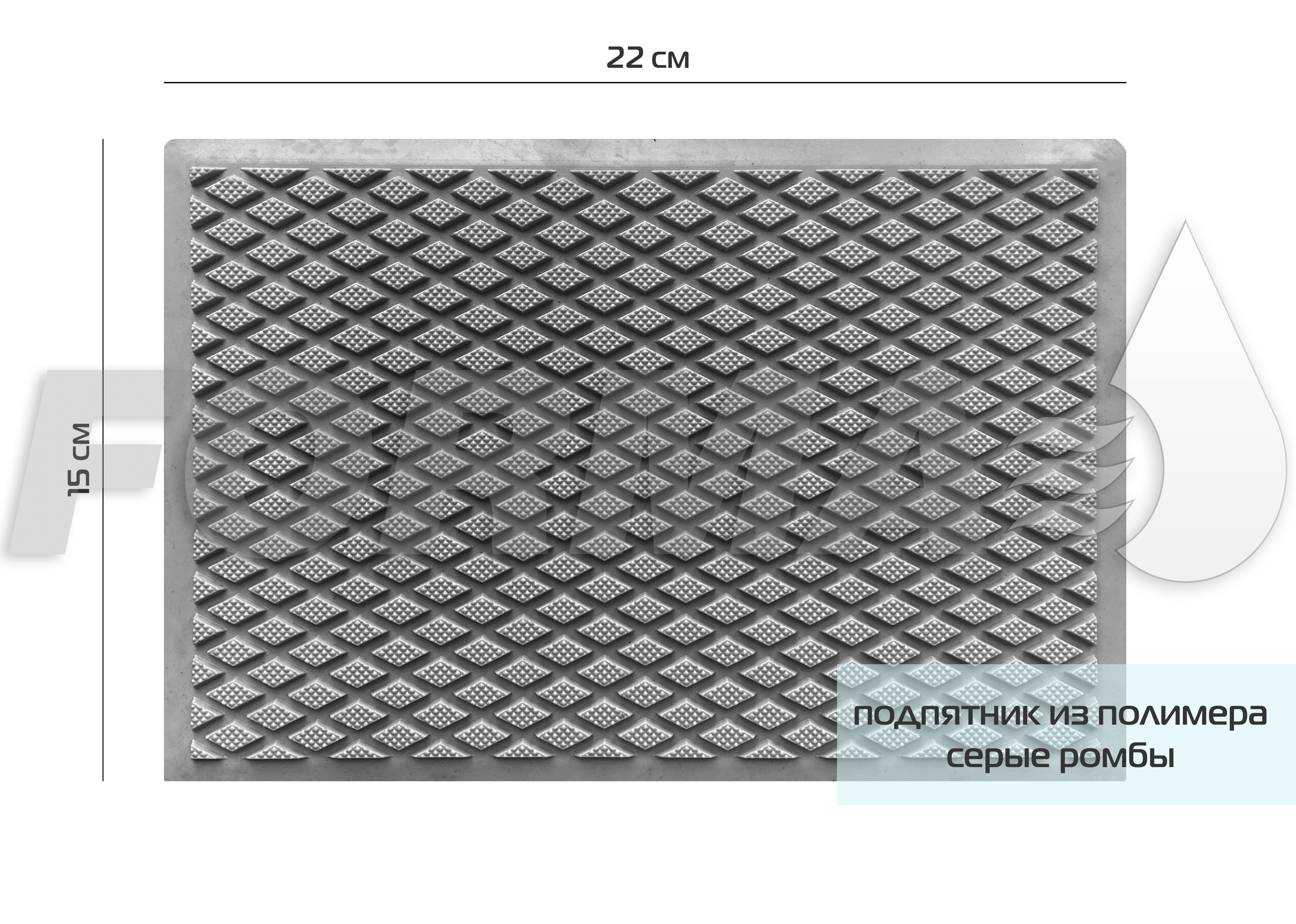 FORMA/Подпятник для автомобильного коврика. ТЭП серые ромбы