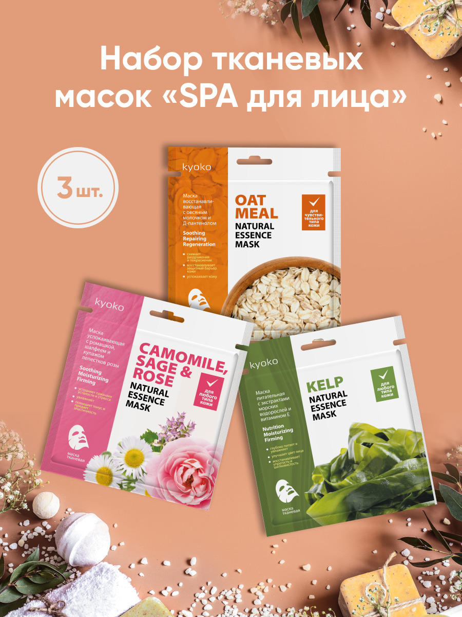 Kyoko Маски для лица тканевые SPA уход восстанавливающая, успокаивающая и  питательная, 3 штуки - купить с доставкой по выгодным ценам в  интернет-магазине OZON (605905994)