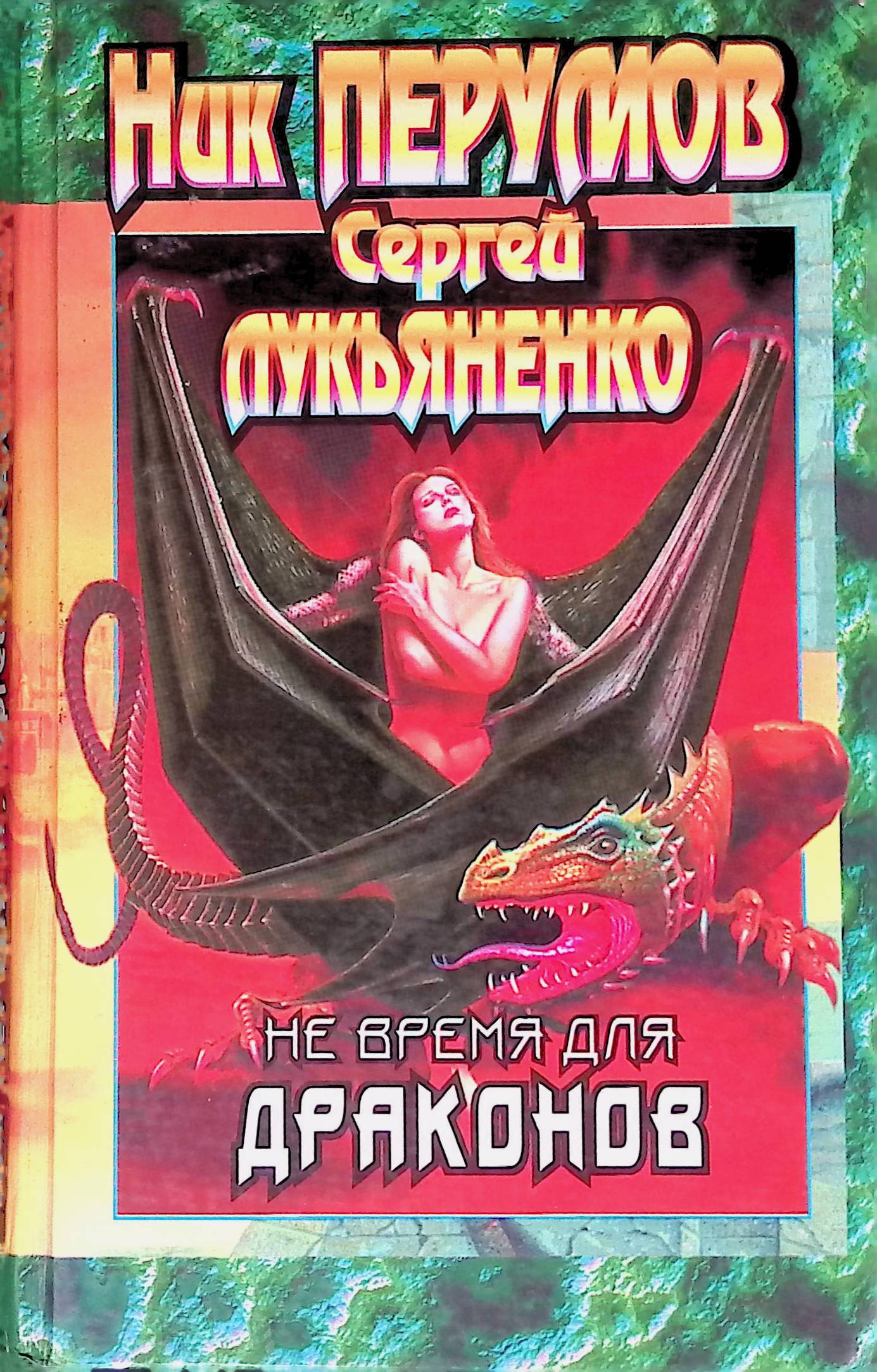 Не время для драконов. Лукьяненко дракон. Не время для драконов ник Перумов Сергей Лукьяненко. Ник Перумов у Лукьяненко. Не время для драконов книга.