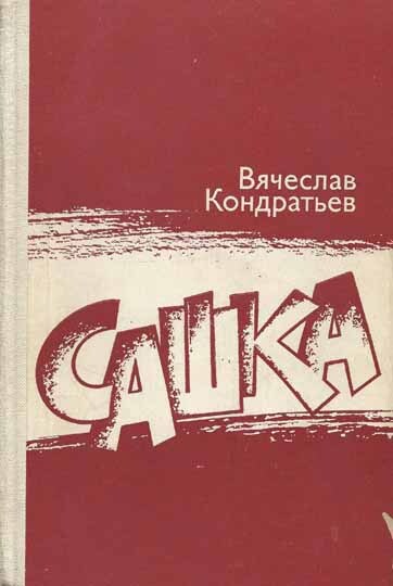 Кондратьев сашка картинки