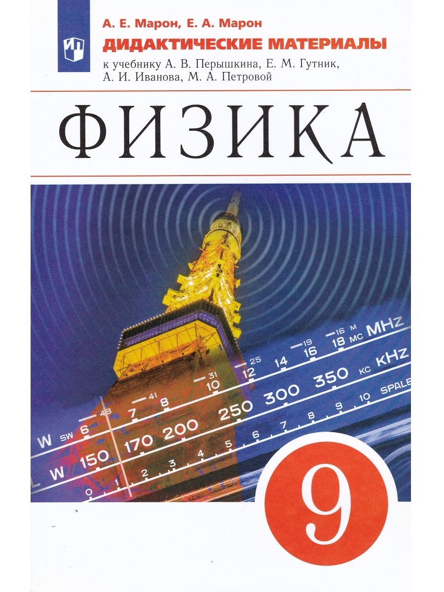 Марон 10 класс дидактические. Физика дидактические материалы. Марон дидактические материалы. Марон физика дидактические материалы. Марон 9 класс физика дидактические материалы.