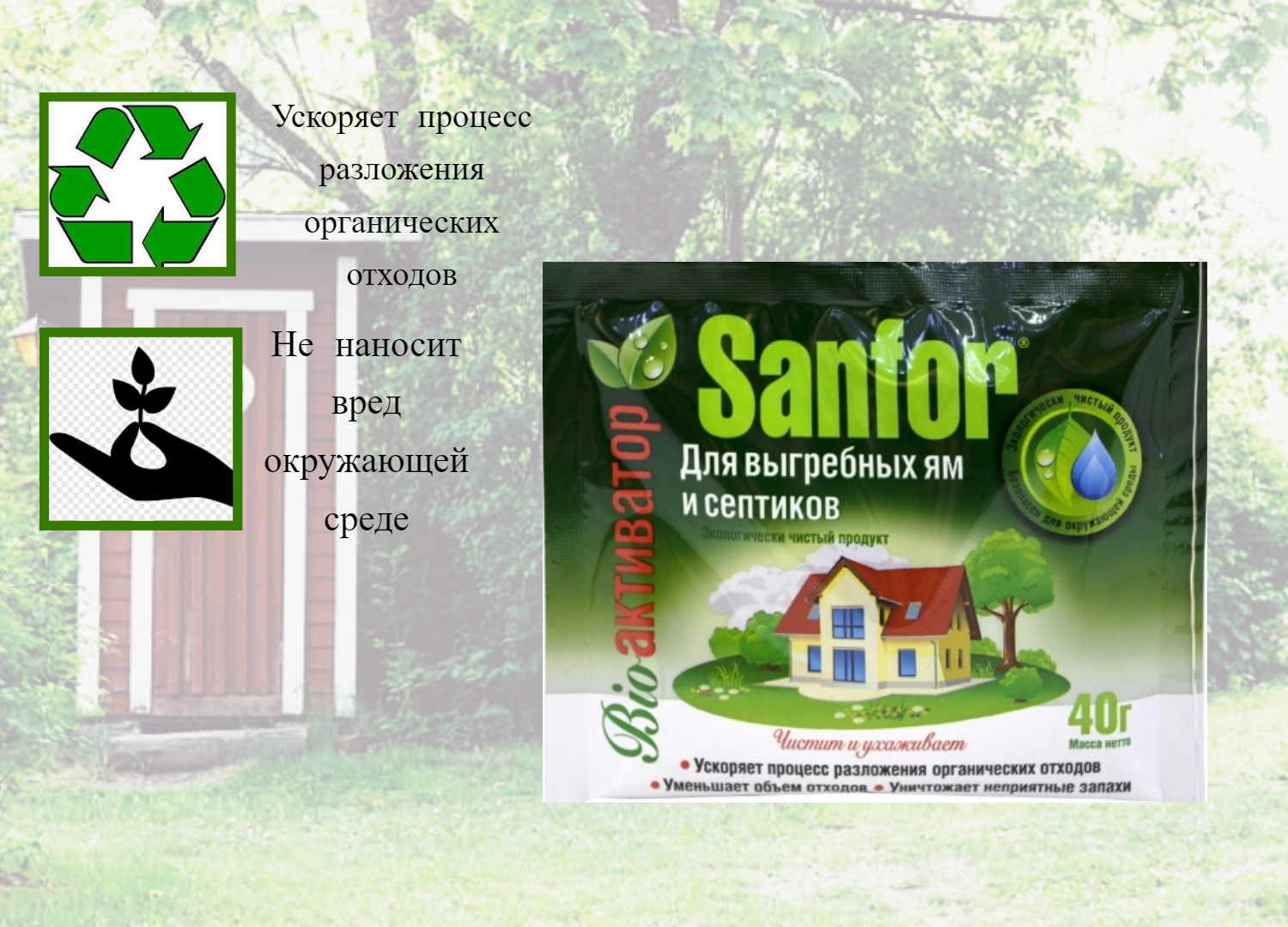 Sanfor bio активатор. Sanfor Bio-активатор для выгребных ям и септиков 0.04 кг.