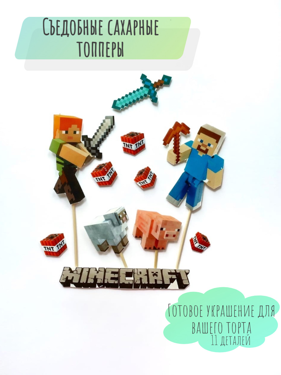 Сахарные фигурки-топпер и леденцы для торта шоколадная фигурка minecraft  майнкрафт - купить с доставкой по выгодным ценам в интернет-магазине OZON  (627465457)