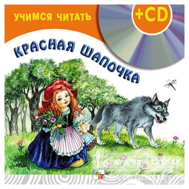 Красная шапочка читать. Шварц красная шапочка. Красная шапочка (+ CD). Учимся читать. Красная шапочка. Шварц красная шапочка читать.