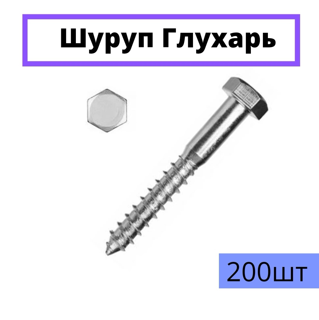 Шуруп Глухарь 90х6. 200 штук.