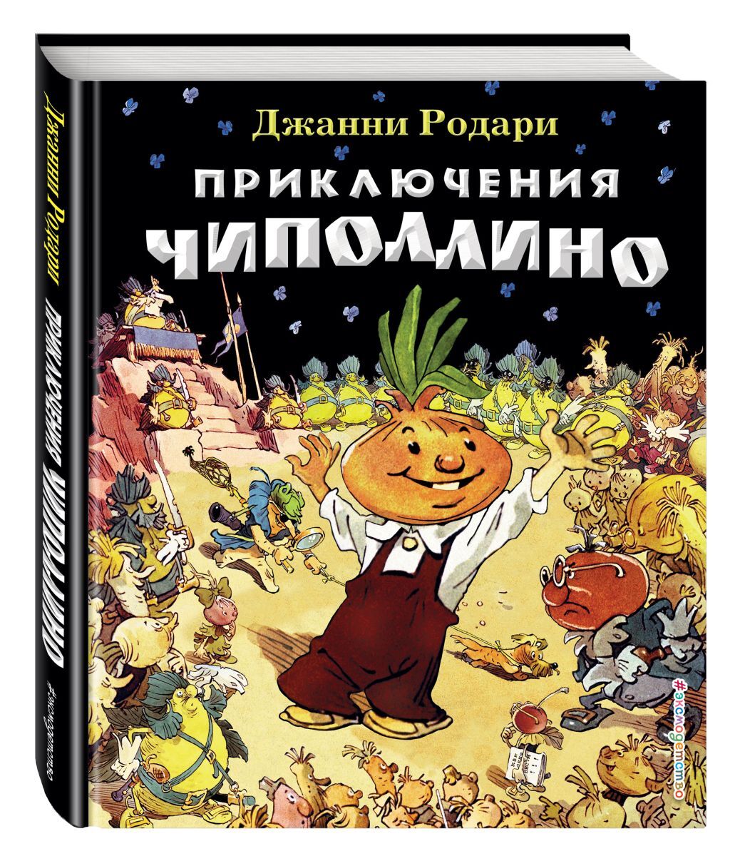 Чиполлино обложка книги рисунок