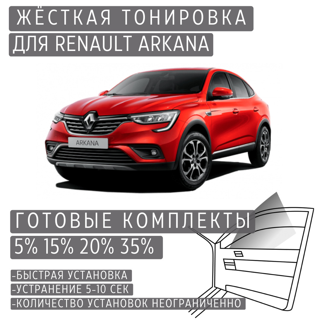 PREMIUM PLUS жёсткая тонировка Renault Arkana 20% / ПРЕМИУМ ПЛЮС съёмная тонировка Рено Аркана 20%