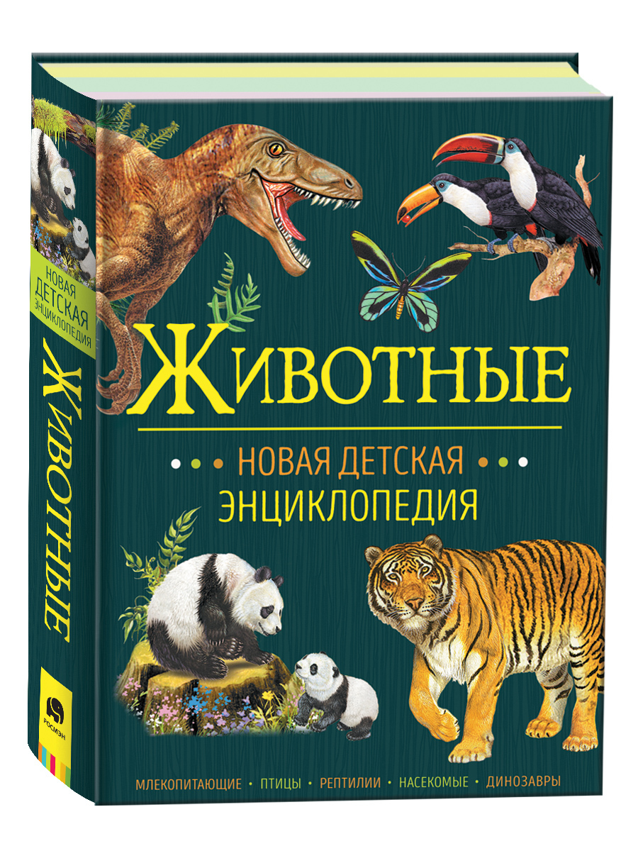 Животные. Новая детская энциклопедия школьника 7 лет | Клюшник Лариса Владимировна