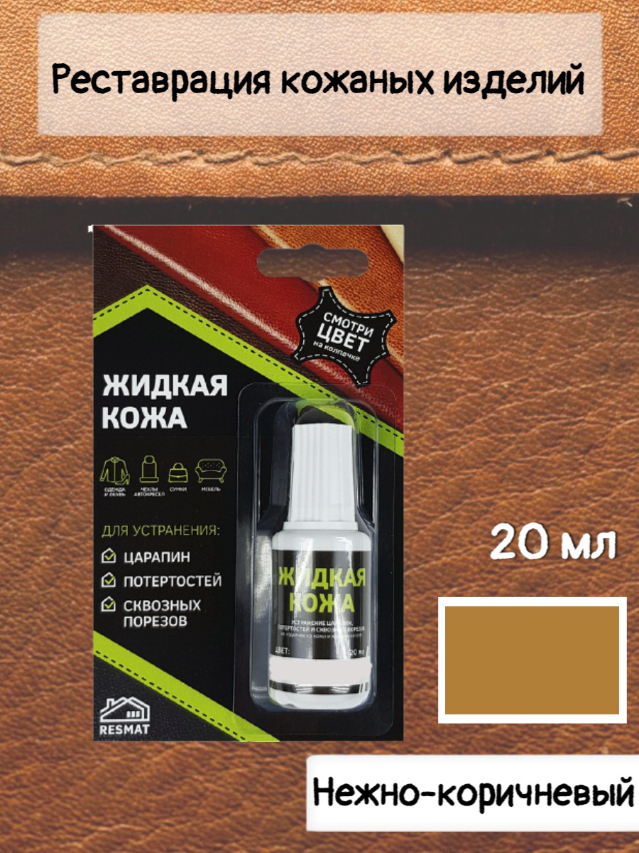 Жидкая кожа Озон