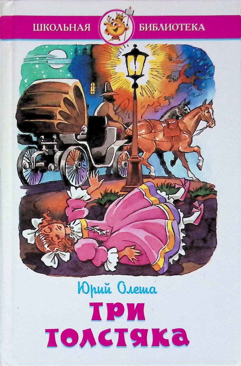 Произведение олеша три толстяка. Олеша три толстяка книга. Олеша, ю.к. три толстяка Школьная библиотека серия. Юрий Олеша "три толстяка". Три толстяка книга Школьная библиотека.